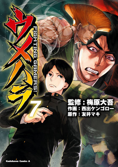 ウメハラ FIGHTING GAMERS! 7巻
