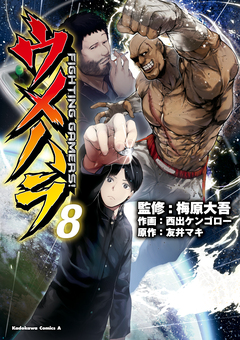 ウメハラ FIGHTING GAMERS! 8巻
