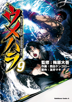 ウメハラ FIGHTING GAMERS! 9巻
