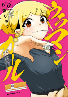 ウラマンガール ～私、女子高生だけど裏社会で麻雀してます～ 1巻