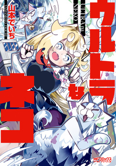ウルトラなネコ 1巻