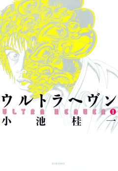 ウルトラヘヴン 1巻