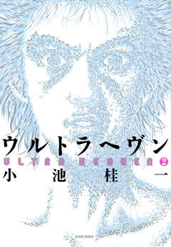 ウルトラヘヴン 2巻