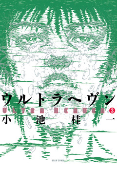 ウルトラヘヴン 3巻