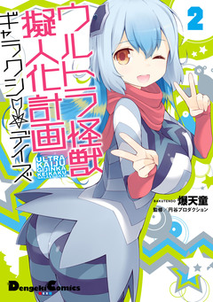 ウルトラ怪獣擬人化計画 ギャラクシー☆デイズ 2巻