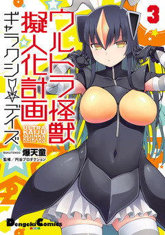 ウルトラ怪獣擬人化計画 ギャラクシー☆デイズ 3巻