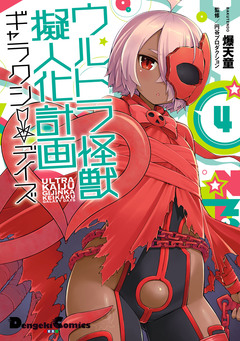 ウルトラ怪獣擬人化計画 ギャラクシー☆デイズ 4巻