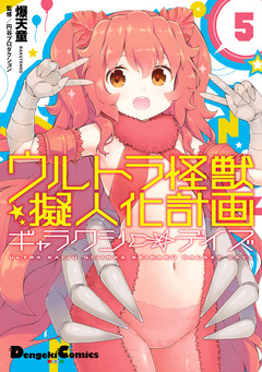 ウルトラ怪獣擬人化計画 ギャラクシー☆デイズ 5巻