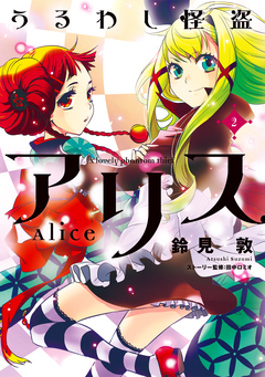 うるわし怪盗アリス 2巻
