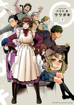 ウワガキ 2巻