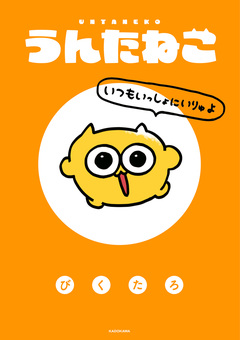 うんたねこ 1巻