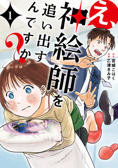 え、神絵師を追い出すんですか? 1巻