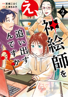 え、神絵師を追い出すんですか? 2巻