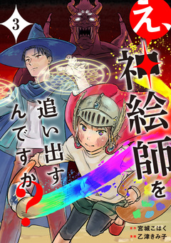え、神絵師を追い出すんですか? 3巻