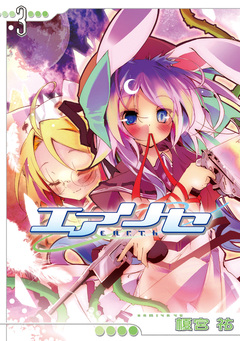 エアリセ 3巻