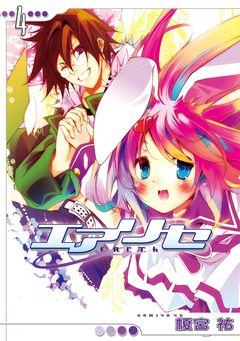 エアリセ 4巻