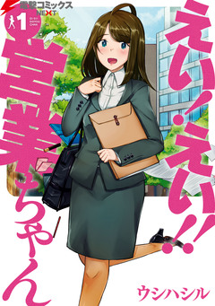 えい! えい!! 営業ちゃん 1巻