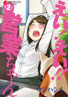 えい! えい!! 営業ちゃん 2巻