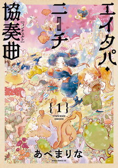 エイタパ・ニーチ協奏曲 1巻