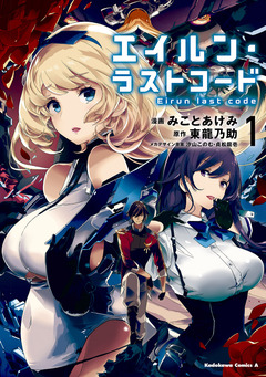 エイルン・ラストコード 1巻
