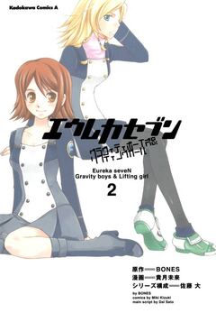 エウレカセブン グラヴィティボーイズ&リフティングガール 2巻