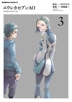 エウレカセブンAO 3巻
