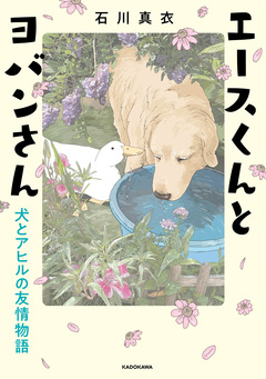 エースくんとヨバンさん 1巻