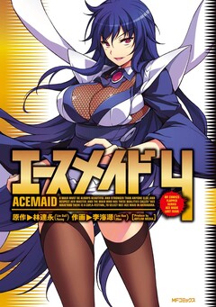 エースメイド 4巻