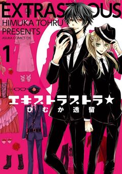エキストラストラ★ 1巻