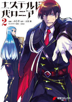 エステルドバロニア 2巻