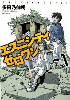 エスニシティ ゼロワン 1巻