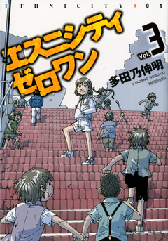 エスニシティ ゼロワン 3巻