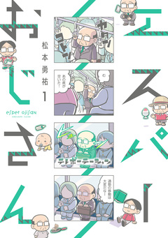エスパーおじさん 1巻