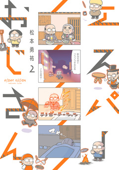 エスパーおじさん 2巻