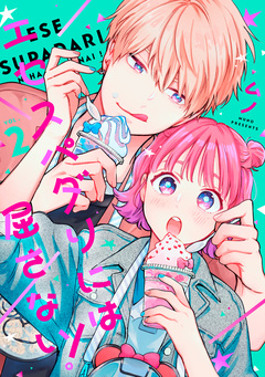 エセスパダリには屈さない! 2巻