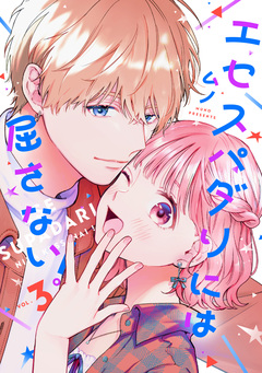 エセスパダリには屈さない! 3巻