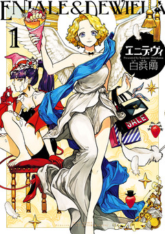 エニデヴィ 1巻