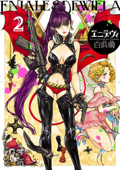 エニデヴィ 2巻