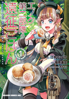 エノク第二部隊の遠征ごはん 1巻