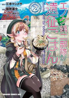 エノク第二部隊の遠征ごはん 2巻