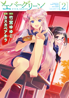 エバーグリーン 2巻