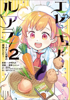 エピキュア・ルアラ ～小さい女優の探偵レシピ～ 2巻