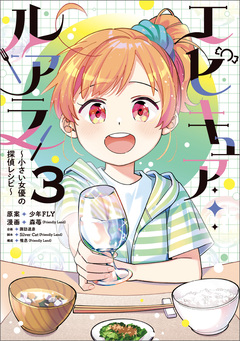 エピキュア・ルアラ ～小さい女優の探偵レシピ～ 3巻