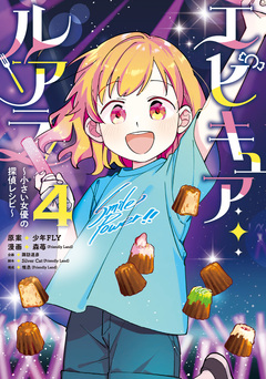 エピキュア・ルアラ ～小さい女優の探偵レシピ～ 4巻