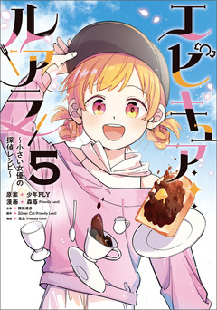 エピキュア・ルアラ ～小さい女優の探偵レシピ～ 5巻