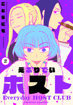 えぶりでいホスト 2巻