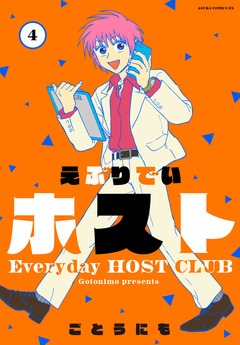 えぶりでいホスト 4巻