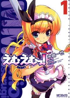 えむえむっ! 1巻