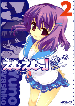 えむえむっ! 2巻