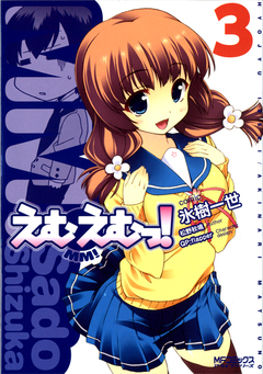 えむえむっ! 3巻